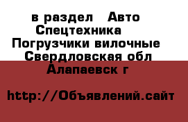  в раздел : Авто » Спецтехника »  » Погрузчики вилочные . Свердловская обл.,Алапаевск г.